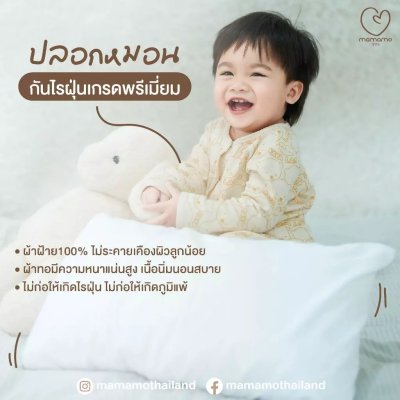 ปลอกหมอนเด็กกันไรฝุ่นพรีเมี่ยม