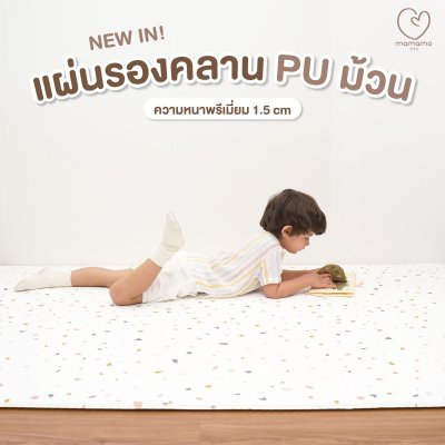 แผ่นรองคลาน PU ม้วน Mamamo ความหนา 1.5 cm. ขนาด 140x200 cm.