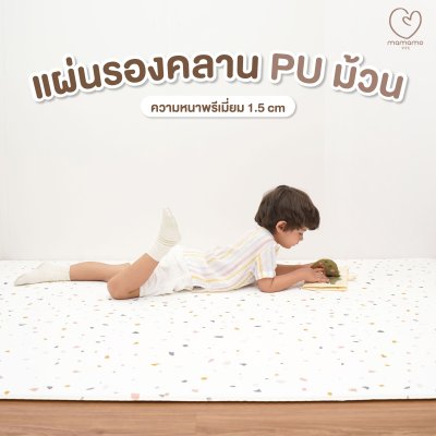 แผ่นรองคลาน PU ม้วน Mamamo ความหนา 1.5 cm. ขนาด 140x200 cm.