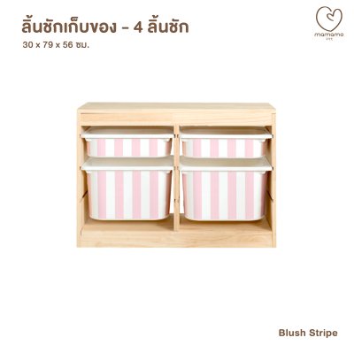 MAMAMO ลิ้นชักเก็บของเล่น เฟอร์นิเจอร์สำหรับเด็ก