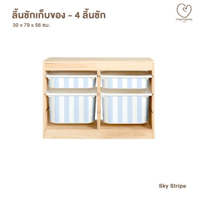 MAMAMO ลิ้นชักเก็บของเล่น เฟอร์นิเจอร์สำหรับเด็ก