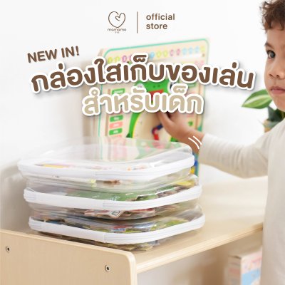 MAMAMO กล่องอะคริลิคใสเก็บของเล่น สำหรับเด็ก ขนาด 22x27 cm.