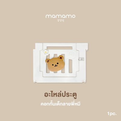 อะไหล่คอก Mamamo สำหรับคอกกั้นเด็กลายพี่หมี