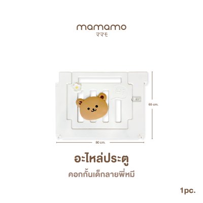 อะไหล่คอก Mamamo สำหรับคอกกั้นเด็กลายพี่หมี