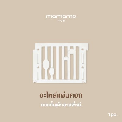 อะไหล่คอก Mamamo สำหรับคอกกั้นเด็กลายพี่หมี