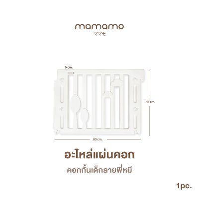 อะไหล่คอก Mamamo สำหรับคอกกั้นเด็กลายพี่หมี