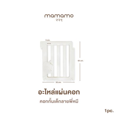 อะไหล่คอก Mamamo สำหรับคอกกั้นเด็กลายพี่หมี