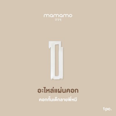 อะไหล่คอก Mamamo สำหรับคอกกั้นเด็กลายพี่หมี