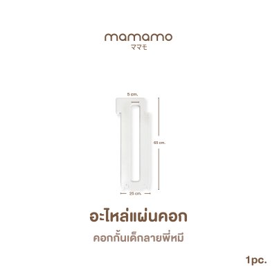 อะไหล่คอก Mamamo สำหรับคอกกั้นเด็กลายพี่หมี