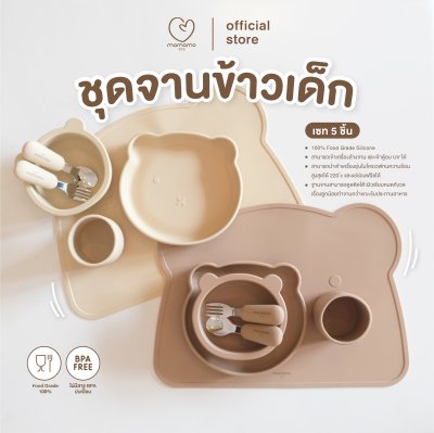 MAMAMO ชุดจานข้าวเด็ก สุดคุ้ม 5 ชิ้น ซิลิโคน Food Grade