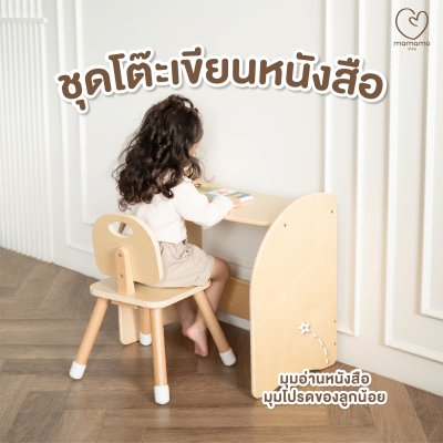 ชุดโต๊ะและเก้าอี้เด็ก Mamamo เฟอร์นิเจอร์สำหรับเด็ก