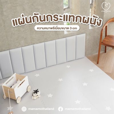 แผ่นกันกระแทกผนัง Mamamo เกรดพรีเมี่ยม หนา 3 cm.