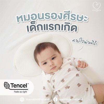 หมอนเด็กแรกเกิด Mamamo หมอนรองศีรษะเด็ก ทรงแบน ผ้า TENCEL