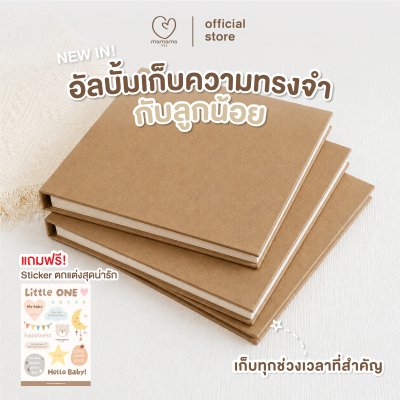 Mamamo อัลบั้มเก็บความทรงจำลูกน้อย ฟรี! สติกเกอร์สุดน่ารัก