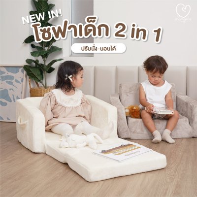 โซฟาเด็ก 2in1
