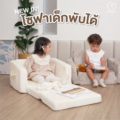 โซฟาเด็กพับได้