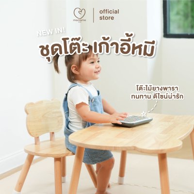 MAMAMO ชุดโต๊ะ เก้าอี้หมี Rubberwood Bear Table Chair Set