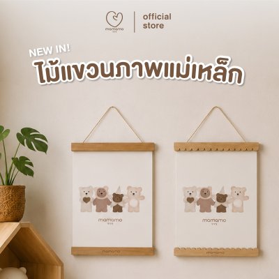 MAMAMO ไม้แขวนภาพแม่เหล็ก สำหรับตกแต่งผนังห้อง