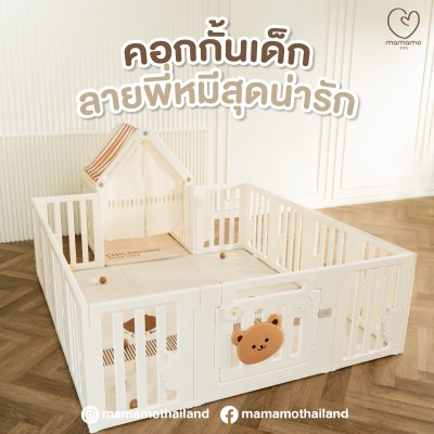 คอกกั้นเด็ก Mamamo ลายพี่หมี ขนาด 6 ฟุต พร้อมชุดอุปกรณ์เสริม