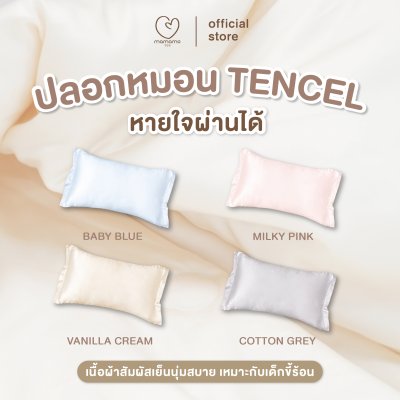 MAMAMO ปลอกหมอน Tencel ปลอกหมอนหนุน หายใจผ่านได้