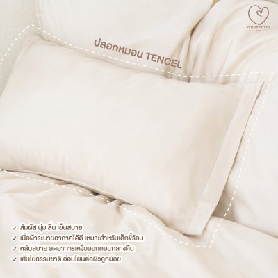 MAMAMO ปลอกหมอน Tencel ปลอกหมอนหนุน หายใจผ่านได้