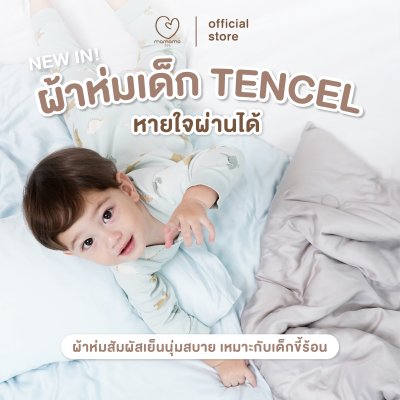 Mamamo ผ้าห่ม Tencel ขนาด 120x150 cm. หายใจผ่านได้