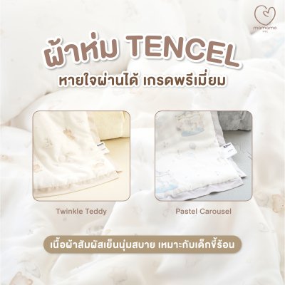 ผ้าห่ม Mamamo ผ้า Tencel ขนาด 90x110 cm. คอลเลคชั่นใหม่