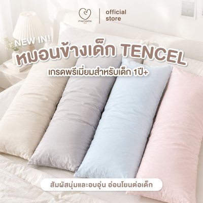 Mamamo หมอนข้างเด็ก Tencel ขนาด 25x70 cm.