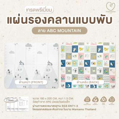 แผ่นรองคลาน Mamamo แบบพับ หนา 1.5 cm. ขนาด 180x200 cm.