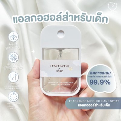 MAMAMO แอลกอฮอล์เด็ก อ่อนโยนต่อผิว กลิ่นหอมละมุน