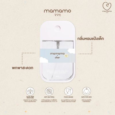 MAMAMO แอลกอฮอล์เด็ก อ่อนโยนต่อผิว กลิ่นหอมละมุน