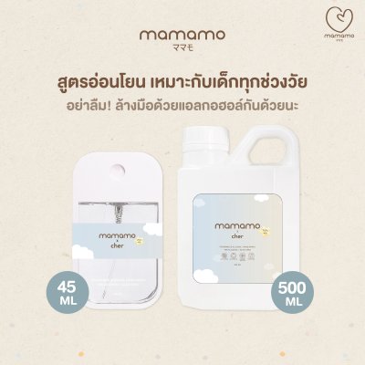 MAMAMO แอลกอฮอล์เด็ก อ่อนโยนต่อผิว กลิ่นหอมละมุน