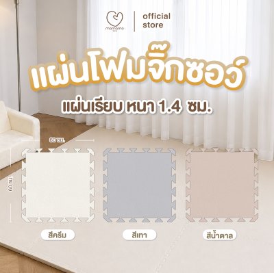 MAMAMO แผ่นรองคลาน จิ๊กซอว์ แผ่นเรียบ หนา 1.4 cm.