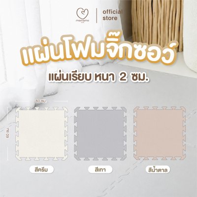 MAMAMO แผ่นรองคลาน จิ๊กซอว์ แผ่นเรียบ หนาพิเศษ 2 cm.