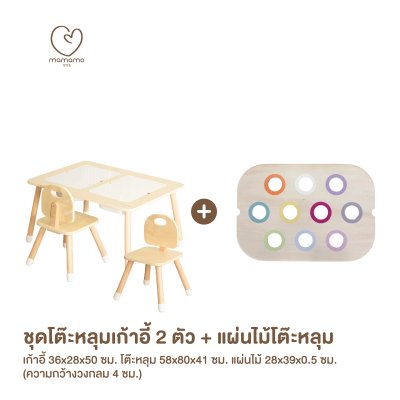 MAMAMO ชุดโต๊ะหลุม เก้าอี้เด็ก เสริมพัฒนาการ