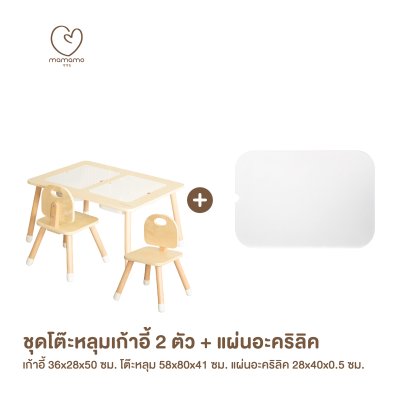 MAMAMO ชุดโต๊ะหลุม เก้าอี้เด็ก เสริมพัฒนาการ