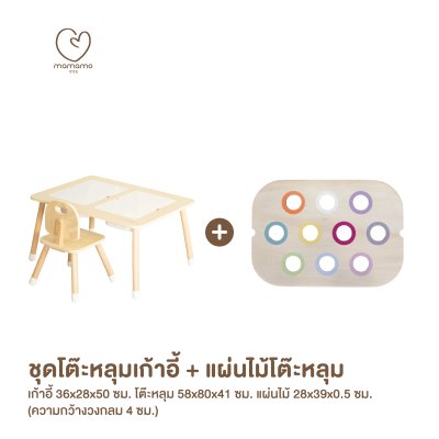 MAMAMO ชุดโต๊ะหลุม เก้าอี้เด็ก เสริมพัฒนาการ
