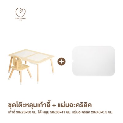 MAMAMO ชุดโต๊ะหลุม เก้าอี้เด็ก เสริมพัฒนาการ