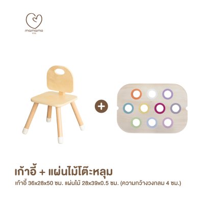 MAMAMO ชุดโต๊ะหลุม เก้าอี้เด็ก เสริมพัฒนาการ
