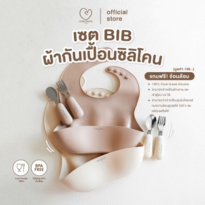 MAMAMO เซต BIB ผ้ากันเปื้อนซิลิโคน แถมฟรี! ช้อนส้อม
