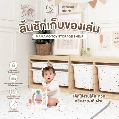 MAMAMO ลิ้นชักเก็บของเล่น เฟอร์นิเจอร์สำหรับเด็ก