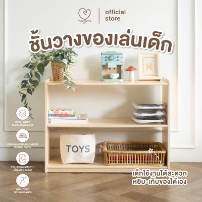 MAMAMO ชั้นวางของเล่นเด็ก เฟอร์นิเจอร์สำหรับเด็ก
