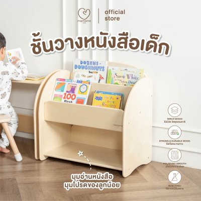 MAMAMO ชั้นวางหนังสือเด็ก เฟอร์นิเจอร์สำหรับเด็ก