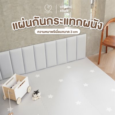 MAMAMO แผ่นกันกระแทกผนัง เกรดพรีเมี่ยม หนา 3 cm.