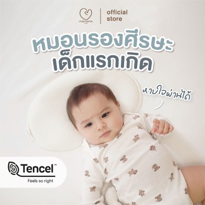 MAMAMO หมอนเด็กแรกเกิด หมอนรองศีรษะเด็ก ทรงแบน ผ้า TENCEL