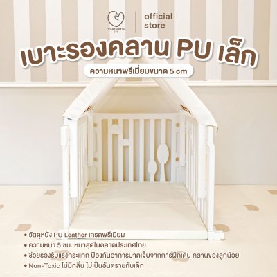 MAMAMO เบาะรองคลาน PU เล็ก สำหรับปูพื้น Play House