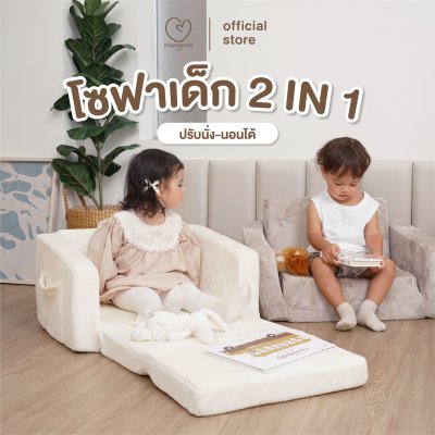MAMAMO โซฟาเด็ก 2in1 พับได้ กางง่าย จัดเก็บสะดวก