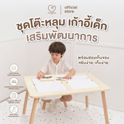 MAMAMO ชุดโต๊ะหลุม เก้าอี้เด็ก เสริมพัฒนาการ