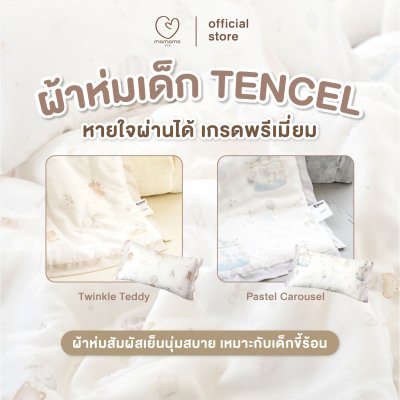 MAMAMO ผ้าห่ม Tencel ขนาด 90x110 cm. คอลเลคชั่นใหม่