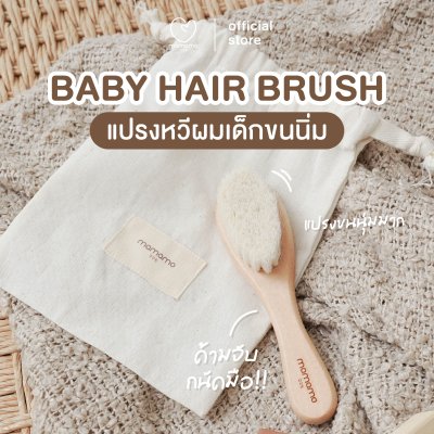MAMAMO แปรงหวีผมเด็ก ขนแพะธรรมชาติ ช่วยบำรุงเส้นผม